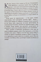 Дом за нежелани момичета - Джоана Гудман - задна корица