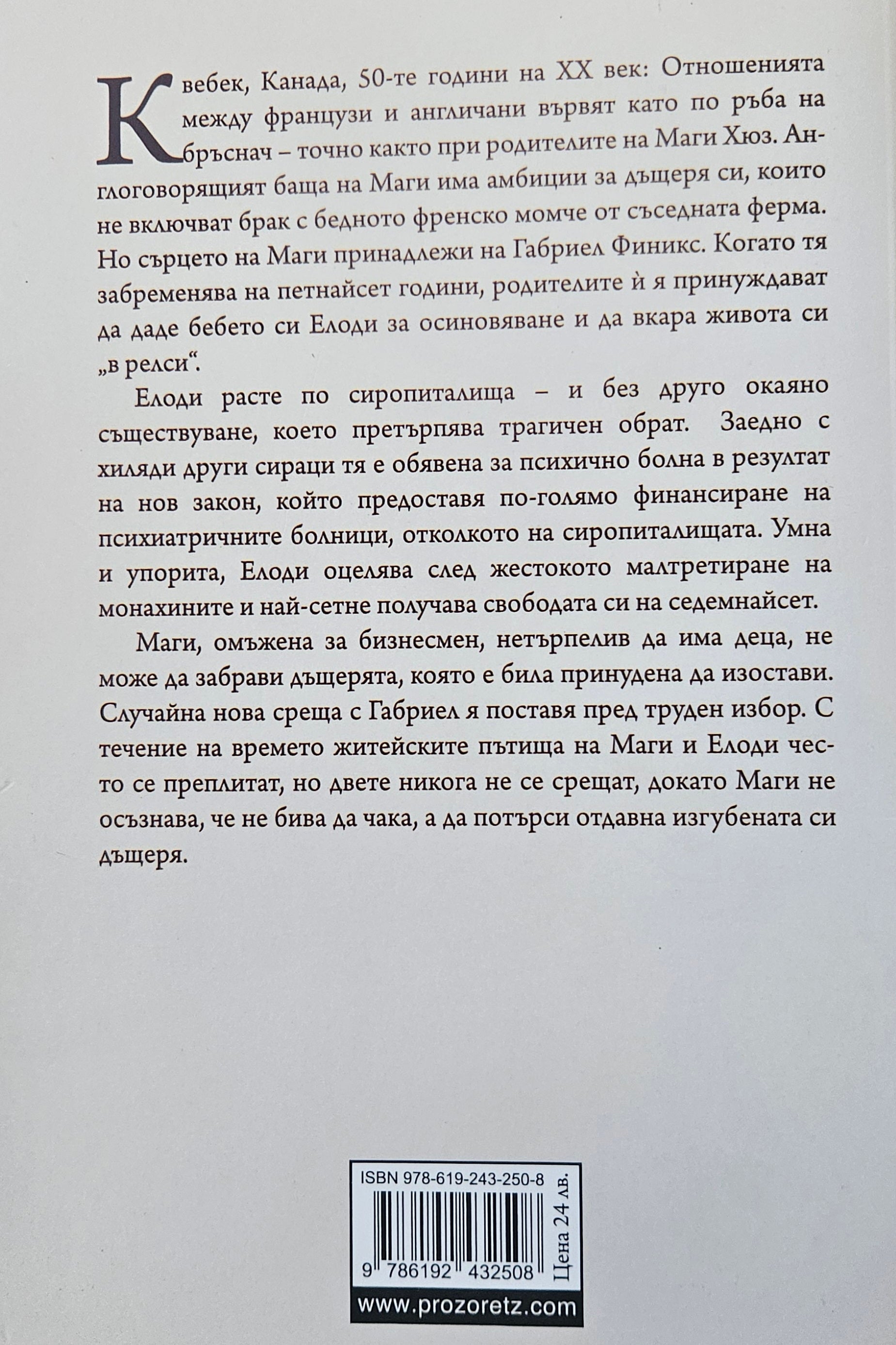 Дом за нежелани момичета - Джоана Гудман - задна корица