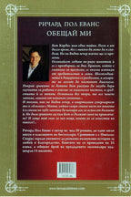 Обещай ми - Ричард Пол Еванс - задна корица