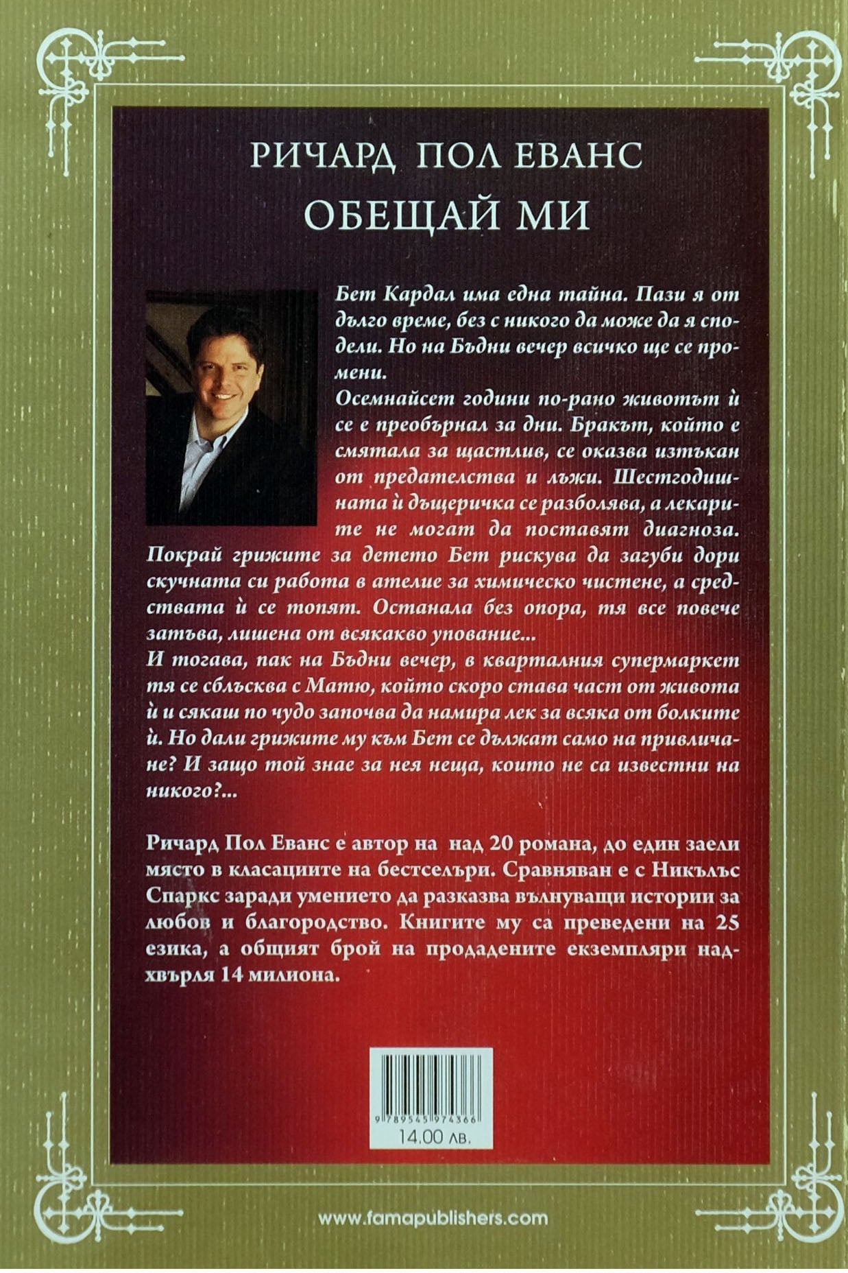 Обещай ми - Ричард Пол Еванс - задна корица