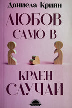Любов само в краен случай - Даниела Крийн - предна корица