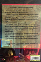 Книжарници и прах от кости - Травис Болдри - задна корица