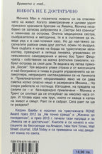 Никога не е достатъчно - Катрин Байби - задна корица