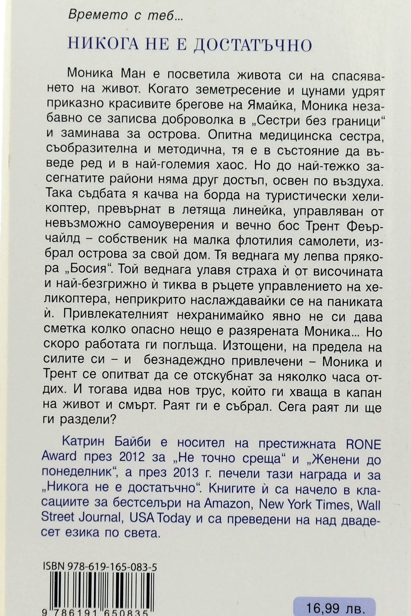 Никога не е достатъчно - Катрин Байби - задна корица