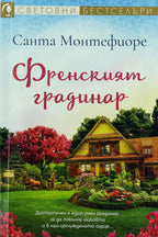 Френският градинар - Санта Монтефиоре - предна корица