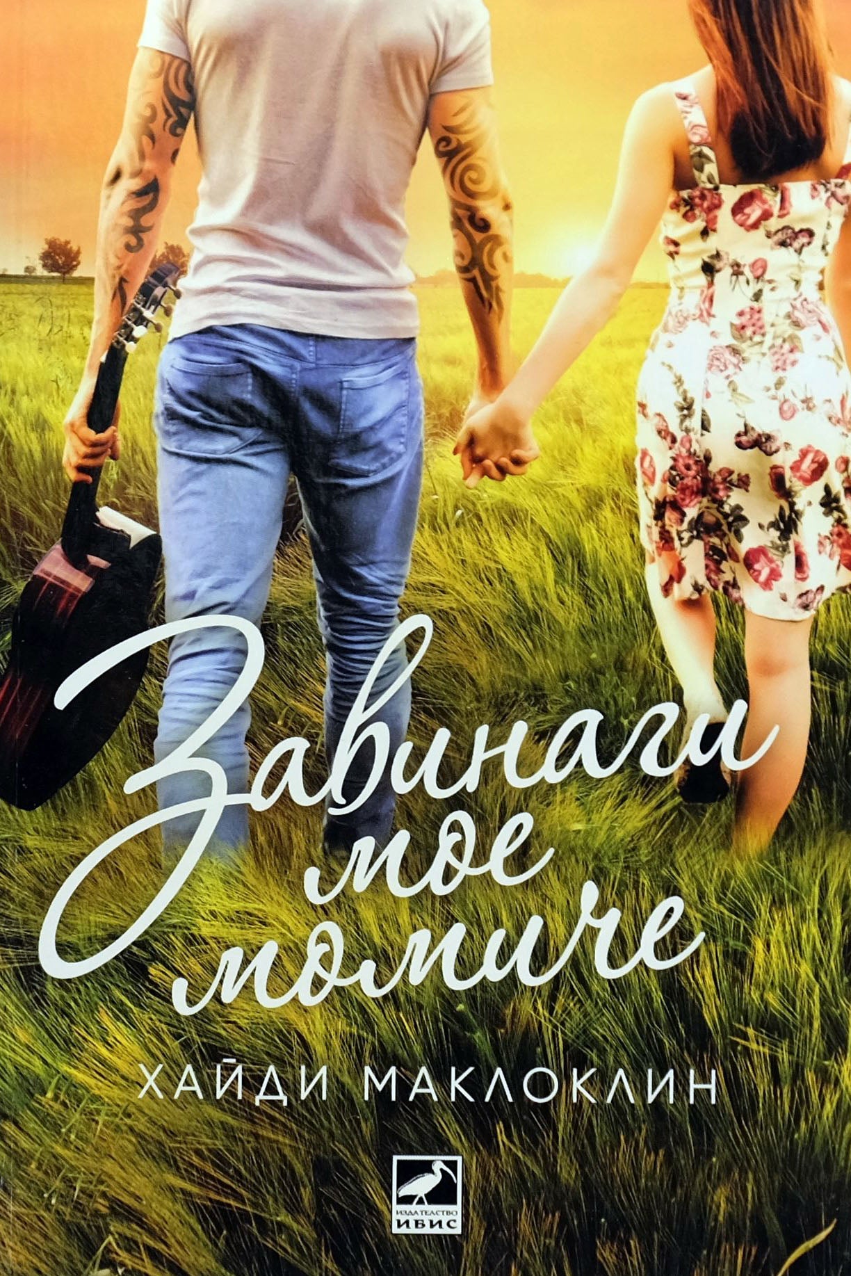 Завинаги мое момиче - Хайди Маклоклин - предна корица