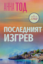 Последният изгрев - Анна Тод - предна корица