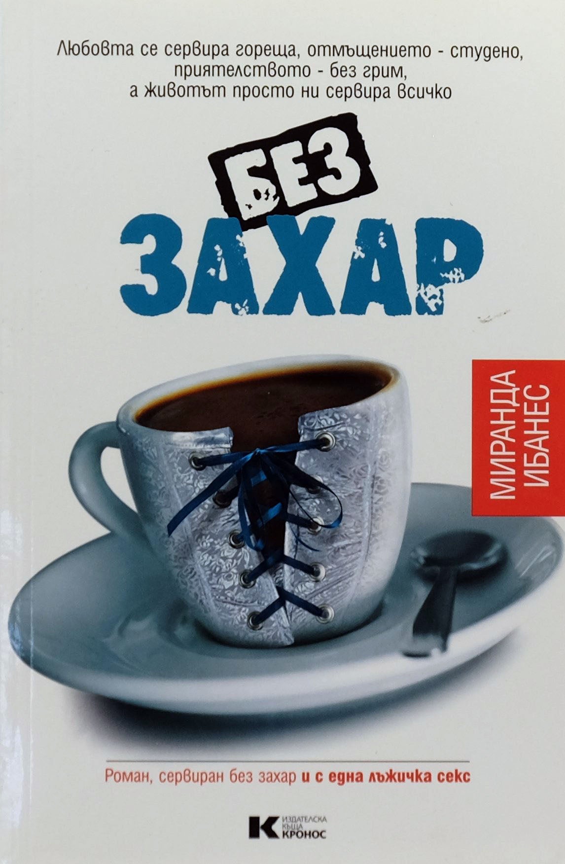 Без захар - Миранда Ибанес - предна корица