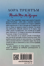 Тогава той ме целуна - Лора Трентъм - задна корица