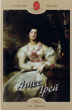 Агнес Грей - Ан Бронте - предна корица