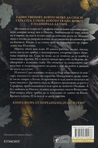 Светлина в пламъка - Дженифър Л. Арментраут - задна корица