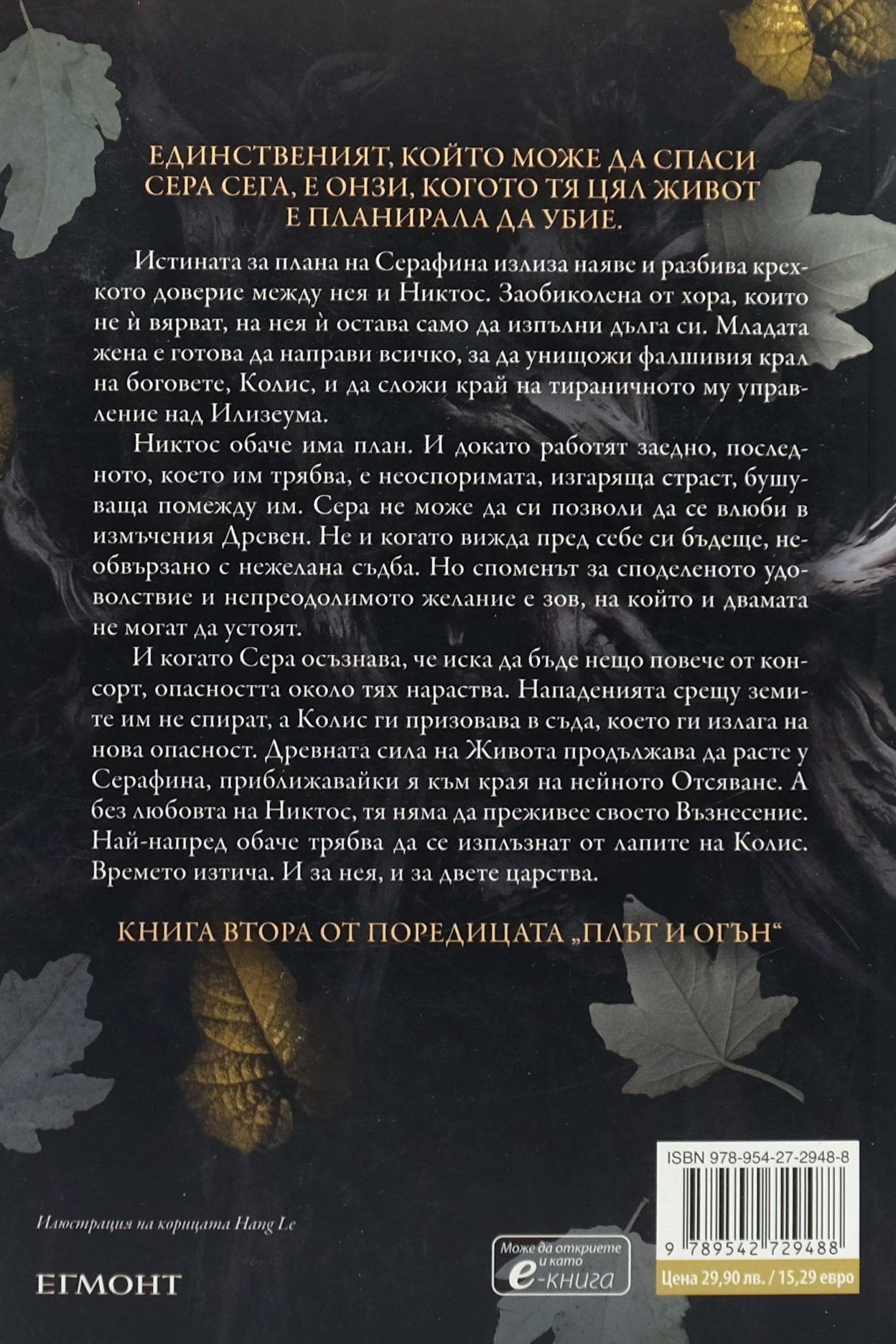 Светлина в пламъка - Дженифър Л. Арментраут - задна корица