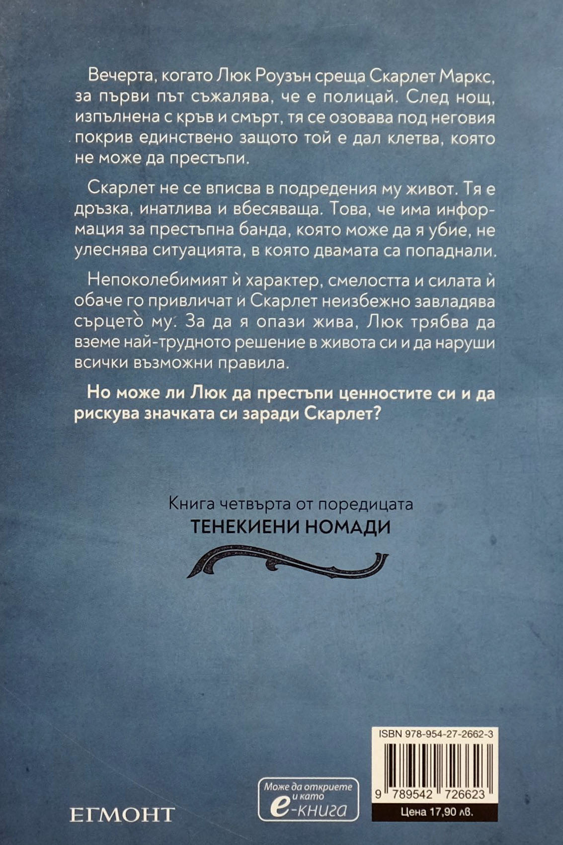 Благороден принц - Девни Пери - задна корица