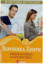 Книжарница Найтинл - Вероника Хенри - предна корица