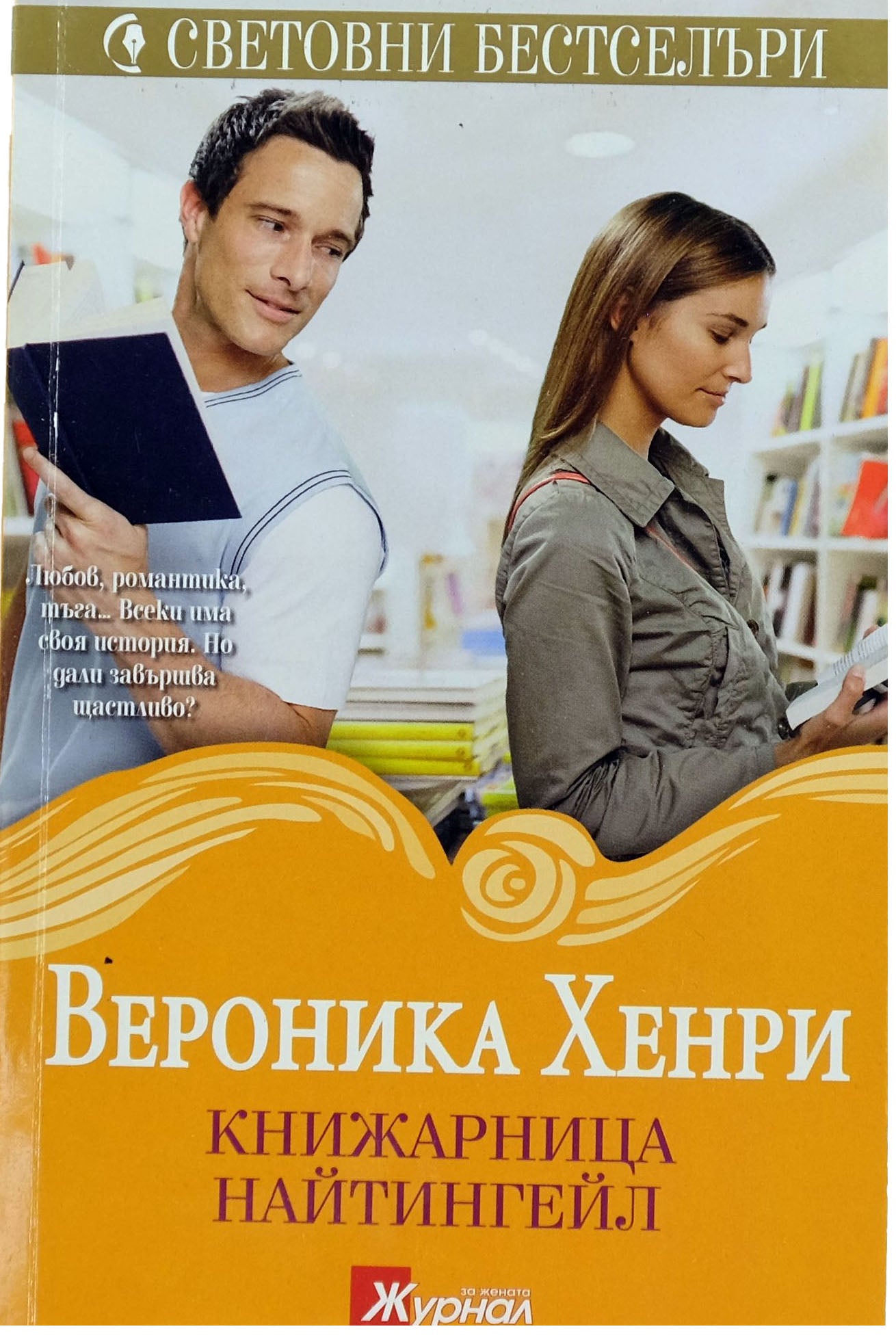 Книжарница Найтинл - Вероника Хенри - предна корица