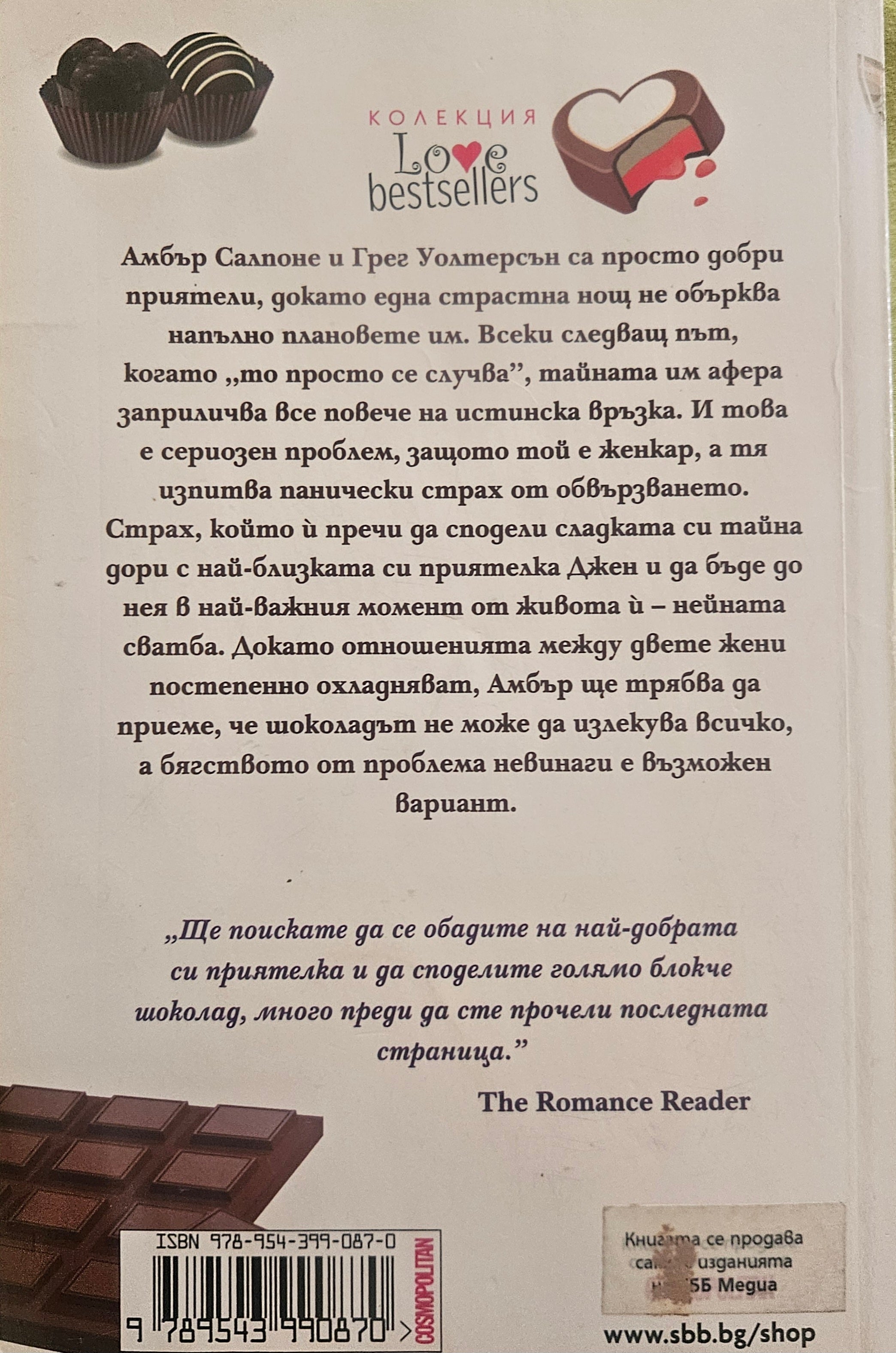 Шоколадово бягство - Дороти Кумсън - задна корица