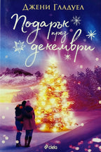 Подарък през декември - Джени Гладуел - предна корица