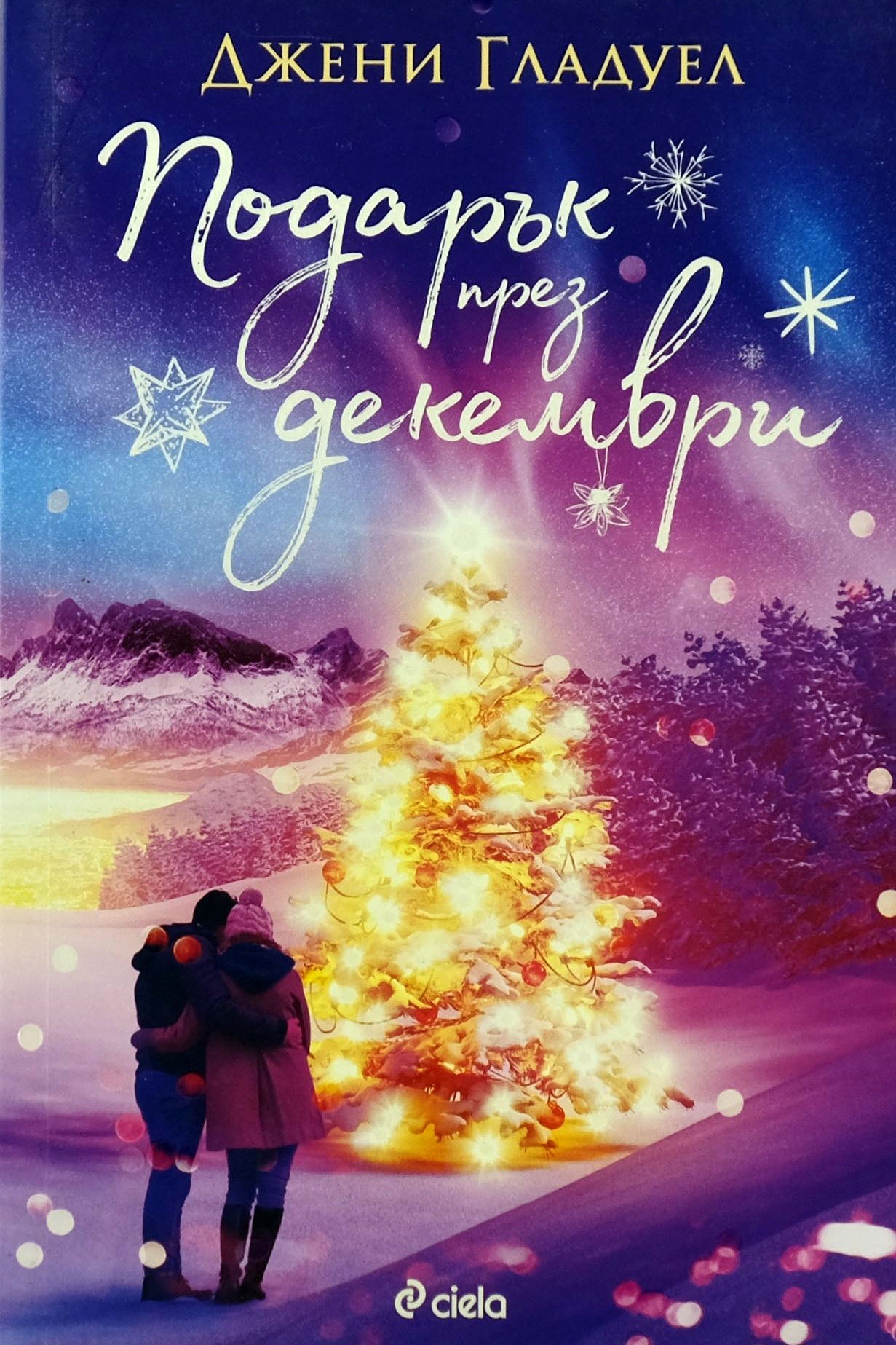 Подарък през декември - Джени Гладуел - предна корица