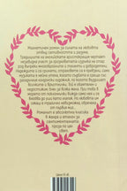 Грозната Джейн - Флорънс Бъркли - задна корица