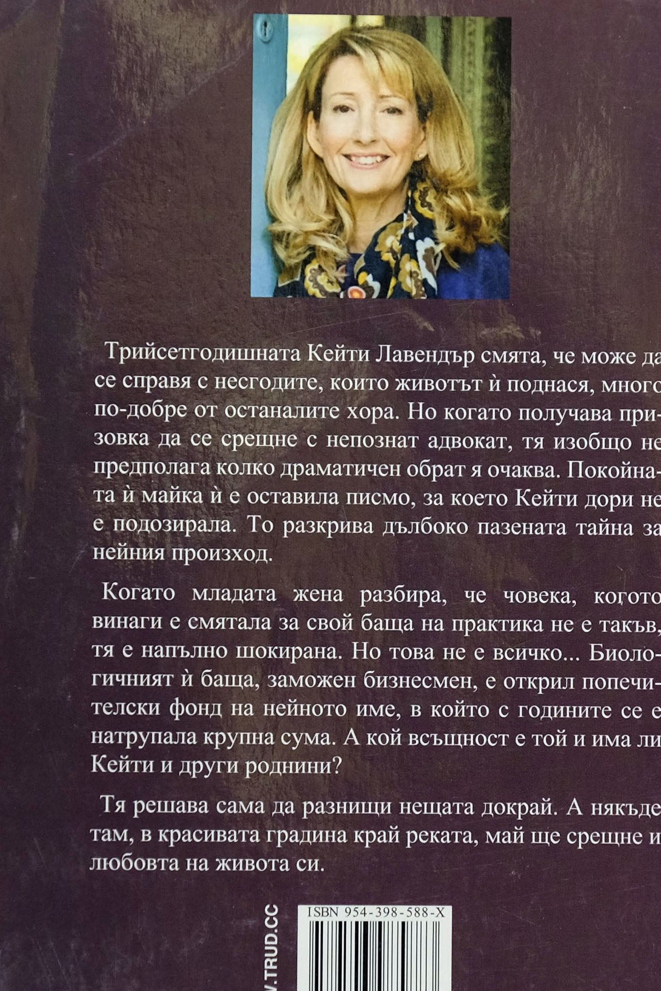 Тайната история на кейти лавендър - Ерика Джеймс - задна корица