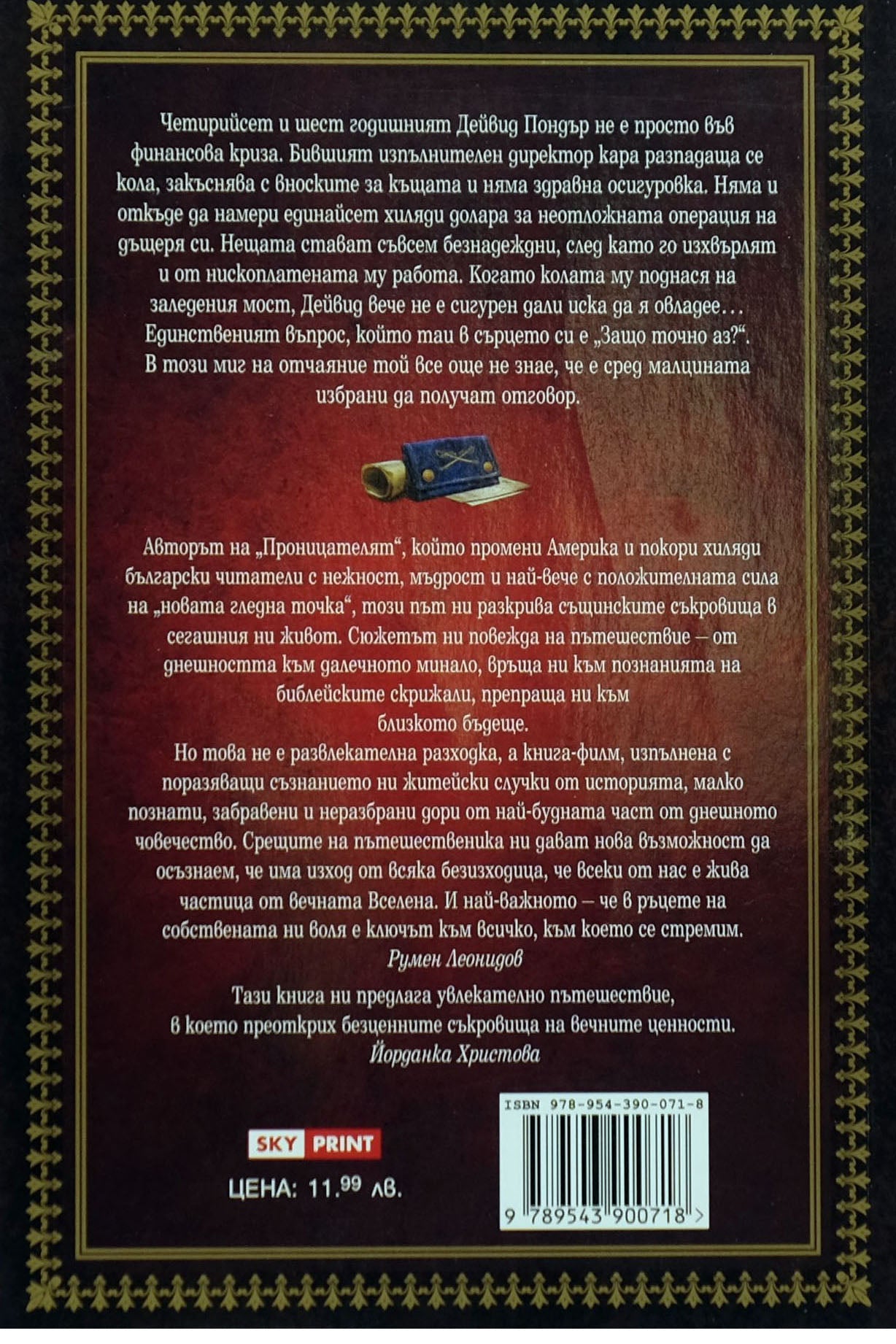 Съкровищата на пътешественика - Анди Андрюс - задна корица