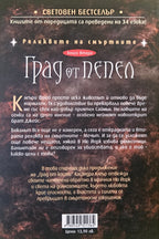 Град от пепел - Касандра Клеър - задна корица