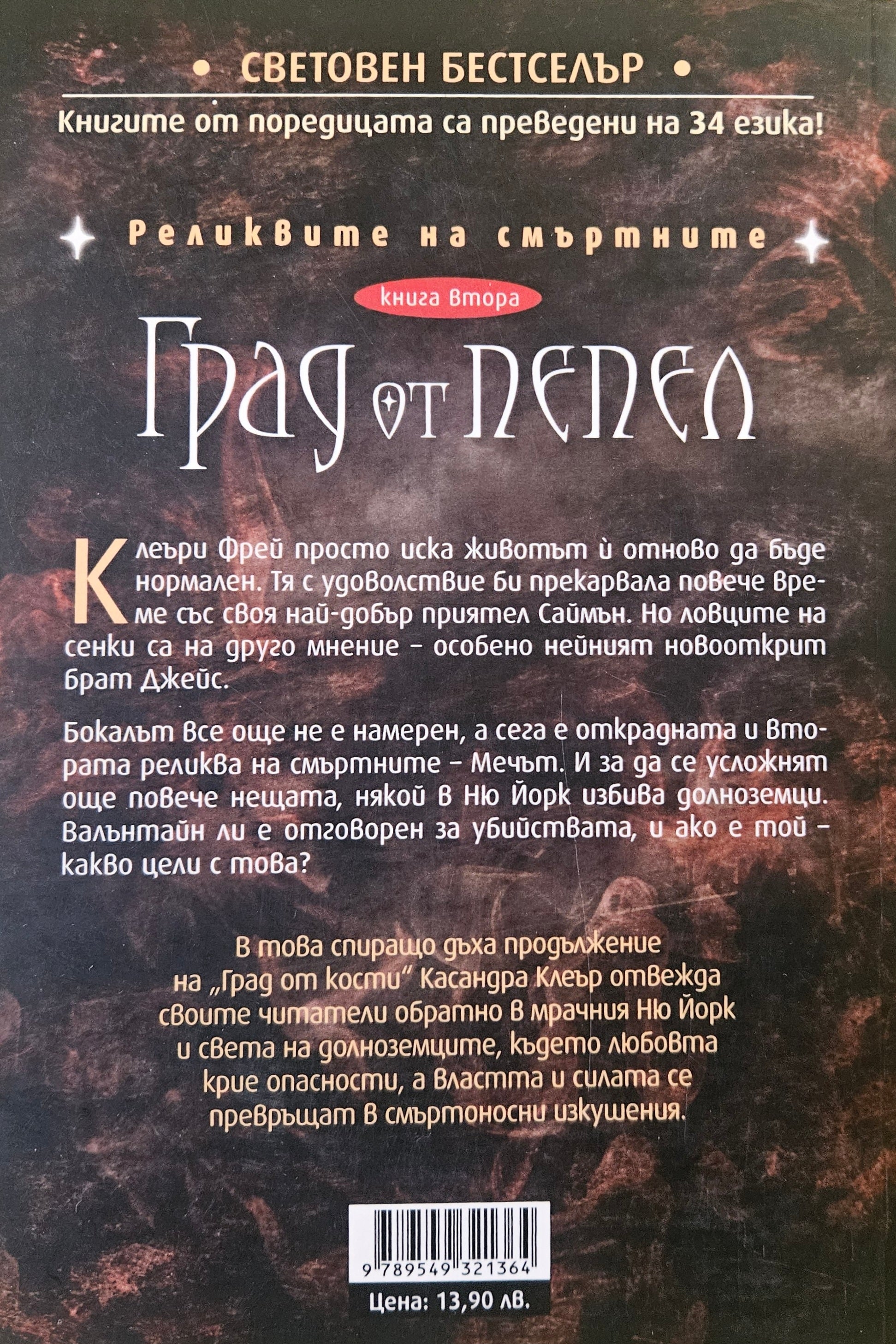 Град от пепел - Касандра Клеър - задна корица