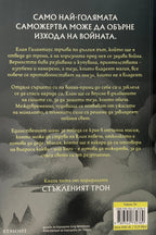 Империя на бури - Сара Дж. Маас - задна корица