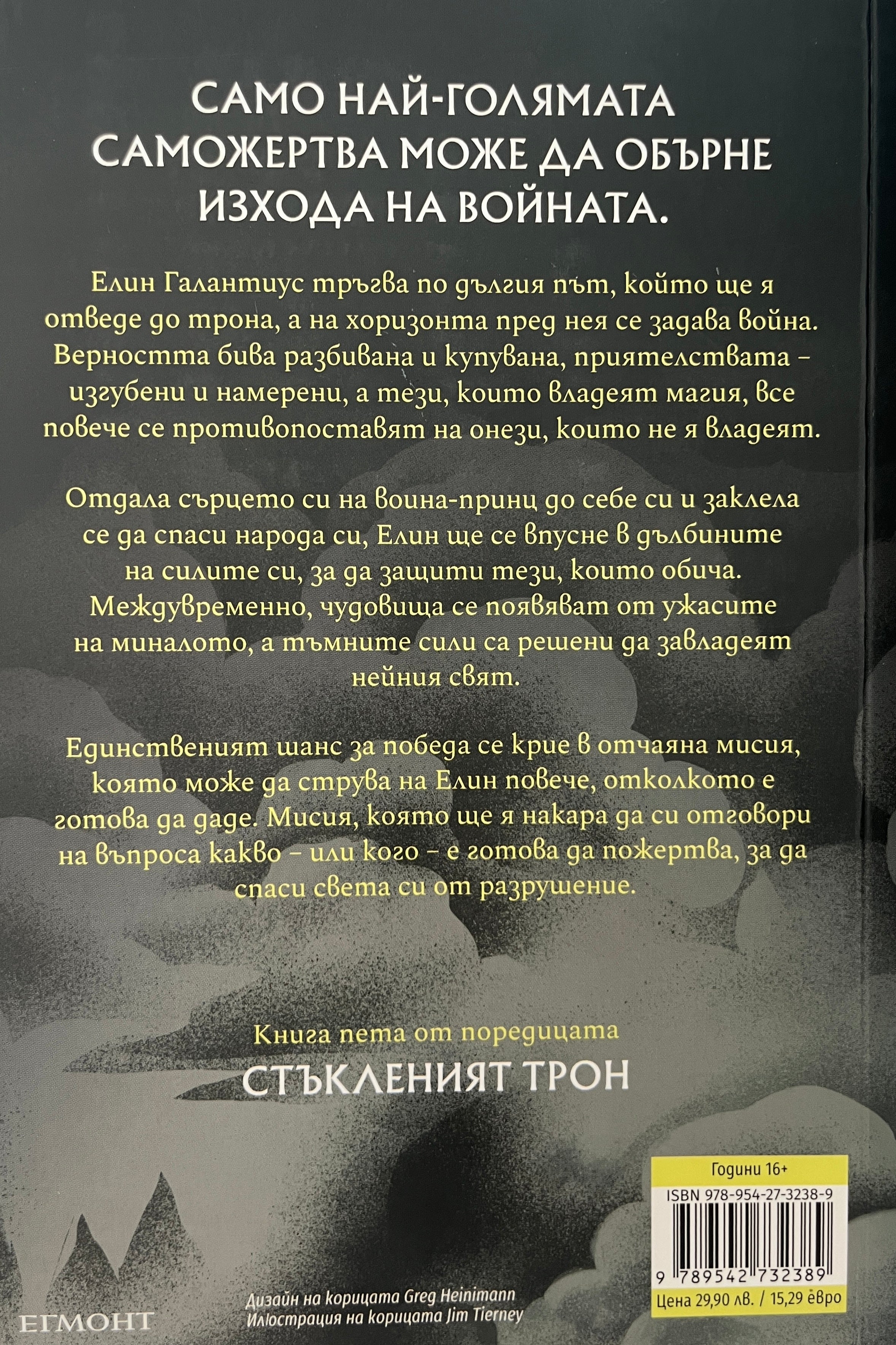 Империя на бури - Сара Дж. Маас - задна корица