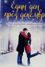 Един ден през декември - Джоузи Силвър - предна корица