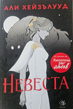 Невеста - Али Хейзълууд - предна корица