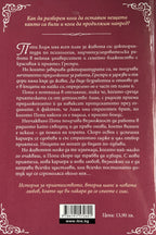 Пожелай си звездите - Колин Коулман - задна корица