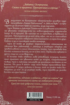 Игра на омраза - Сали Торн - задна корица