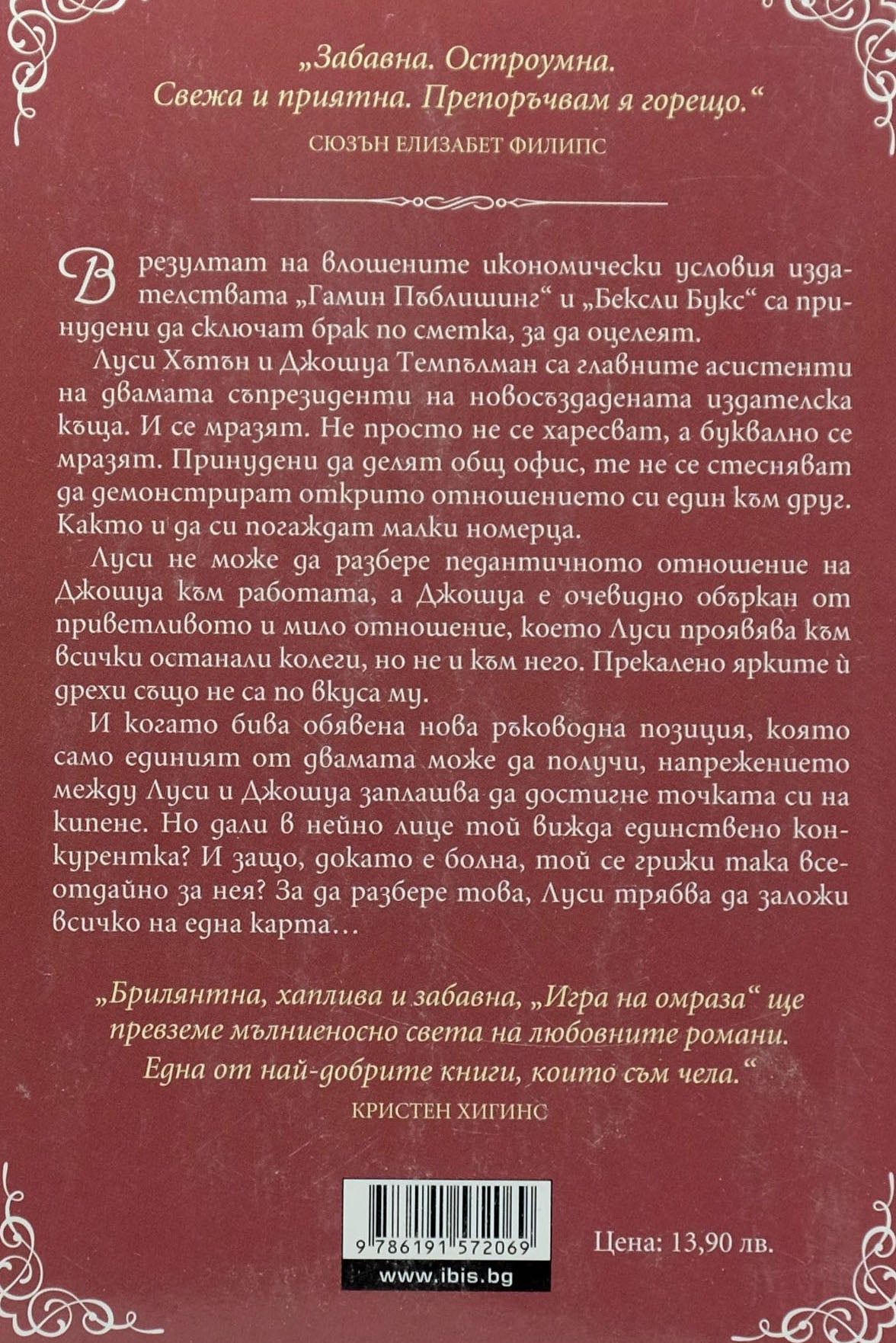 Игра на омраза - Сали Торн - задна корица