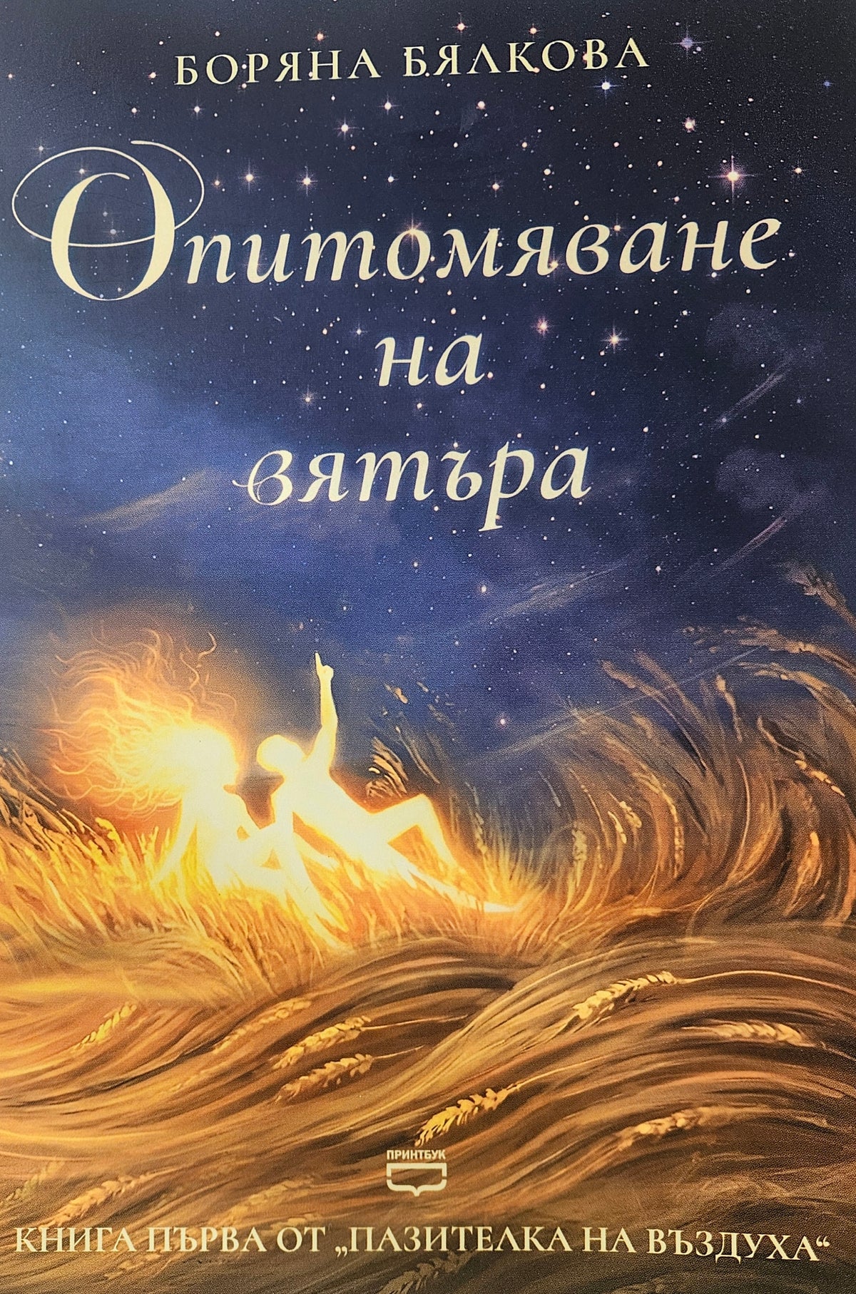 Опитомяване на вятъра - Боряна Бялкова - предна корица