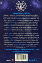 Аз, вещицата - Дебора Харкнес - задна корица