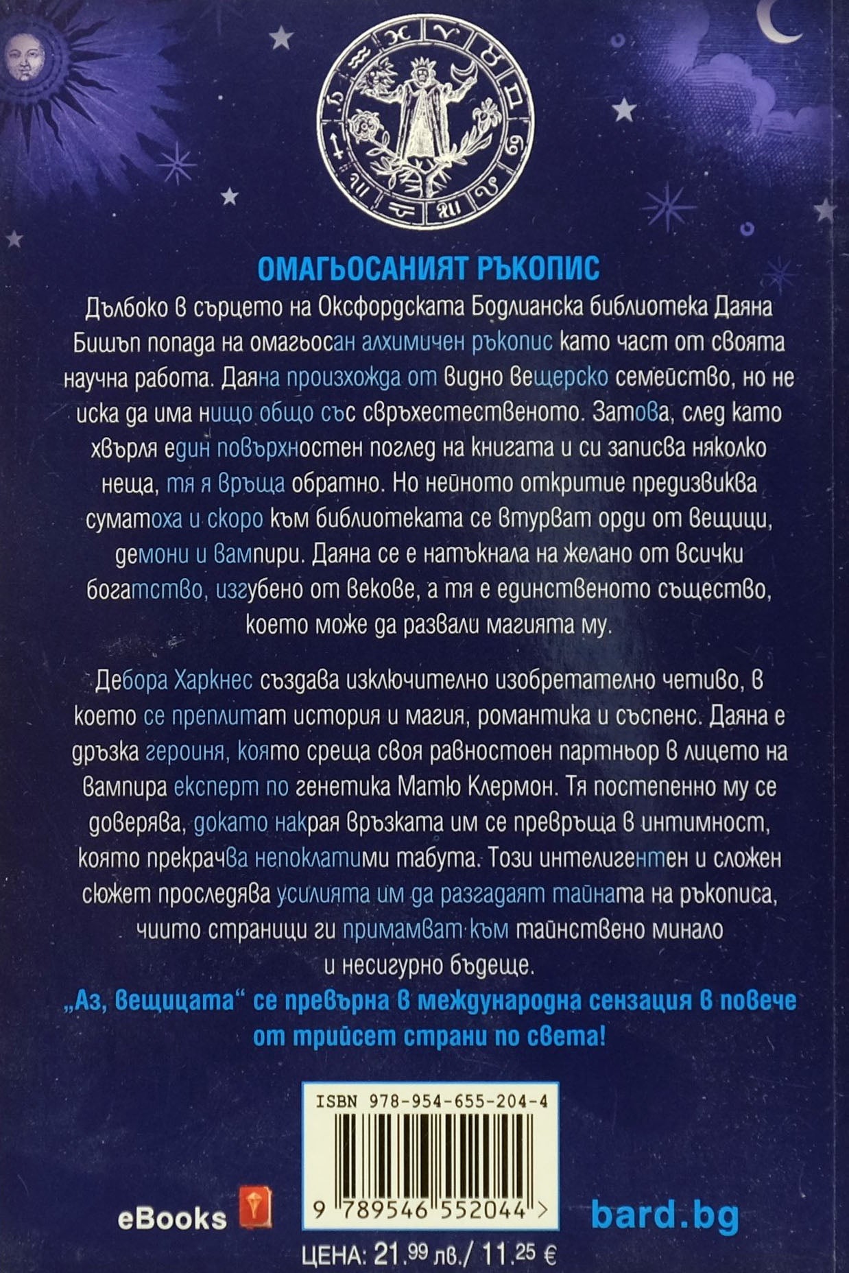 Аз, вещицата - Дебора Харкнес - задна корица
