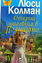 Открий любовта в Позитано - Луси Колман - предна корица