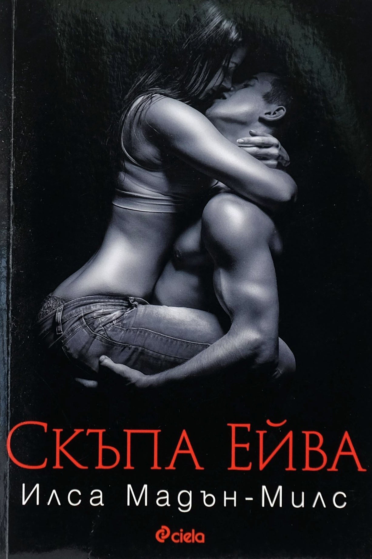 Скъпа Ейва - Илса Мадън-Милс - предна корица