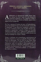 Под закрила - Лекси Блейк - задна корица