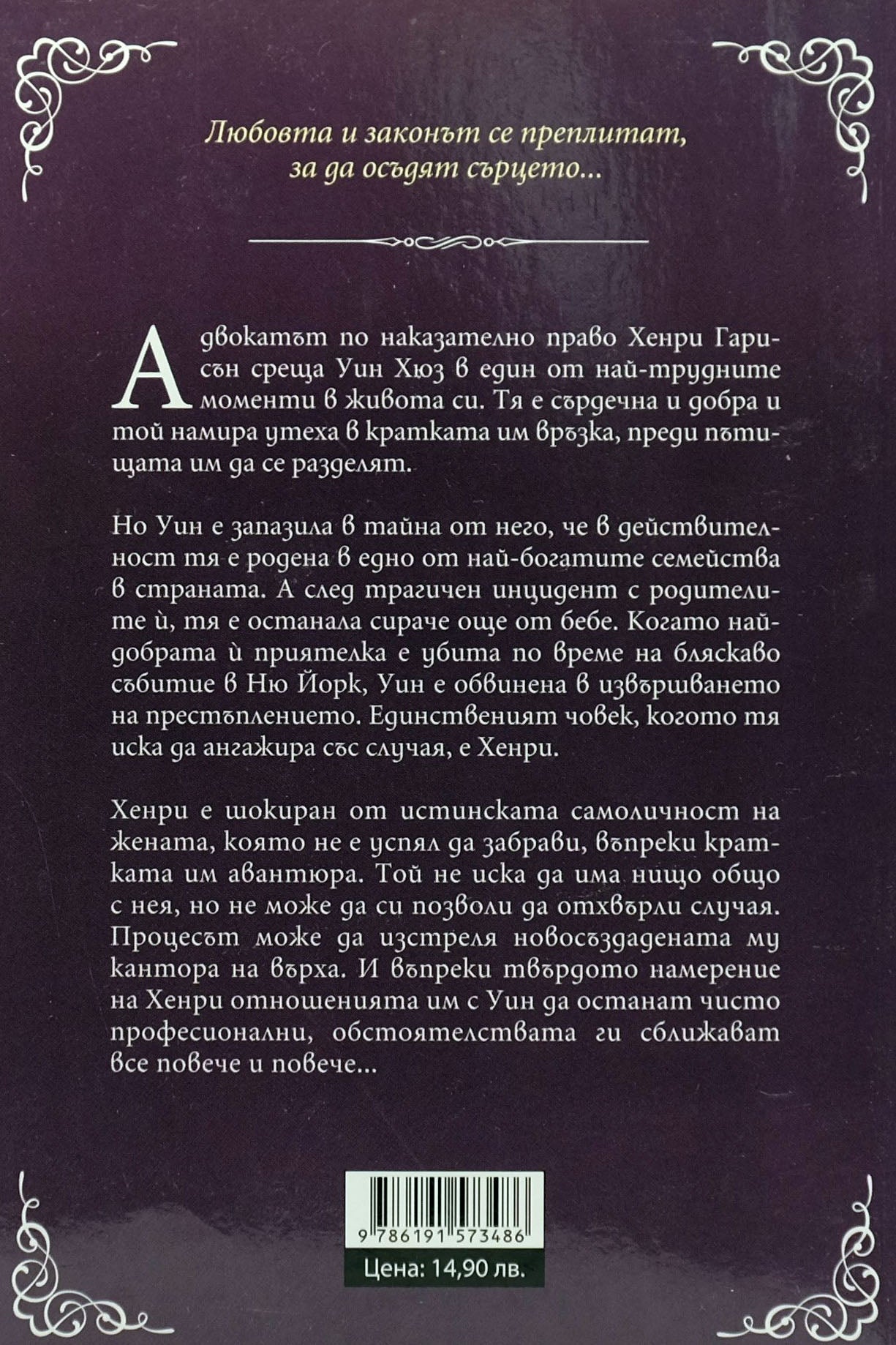 Под закрила - Лекси Блейк - задна корица