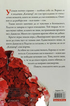 Камък - Трейси Улф - задна корица