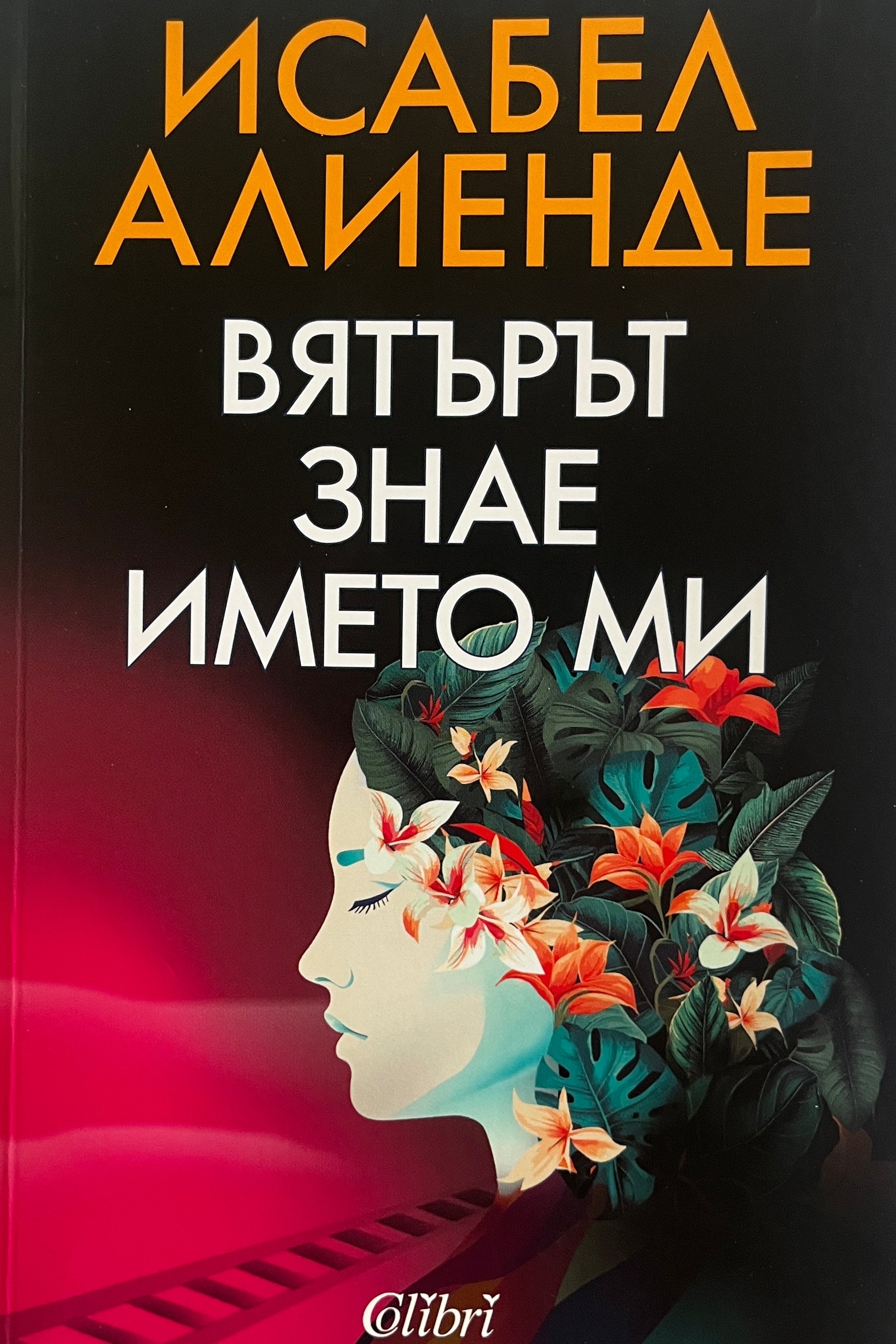 Вятърът знае името ми - Исабел Алиенде - предна корица