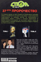 Стром том iii 37-ото пророчество - Еманюел и Беноа Дьо Сен Шама - задна корица