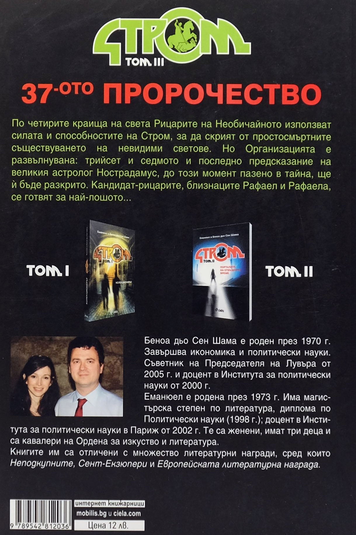 Стром том iii 37-ото пророчество - Еманюел и Беноа Дьо Сен Шама - задна корица