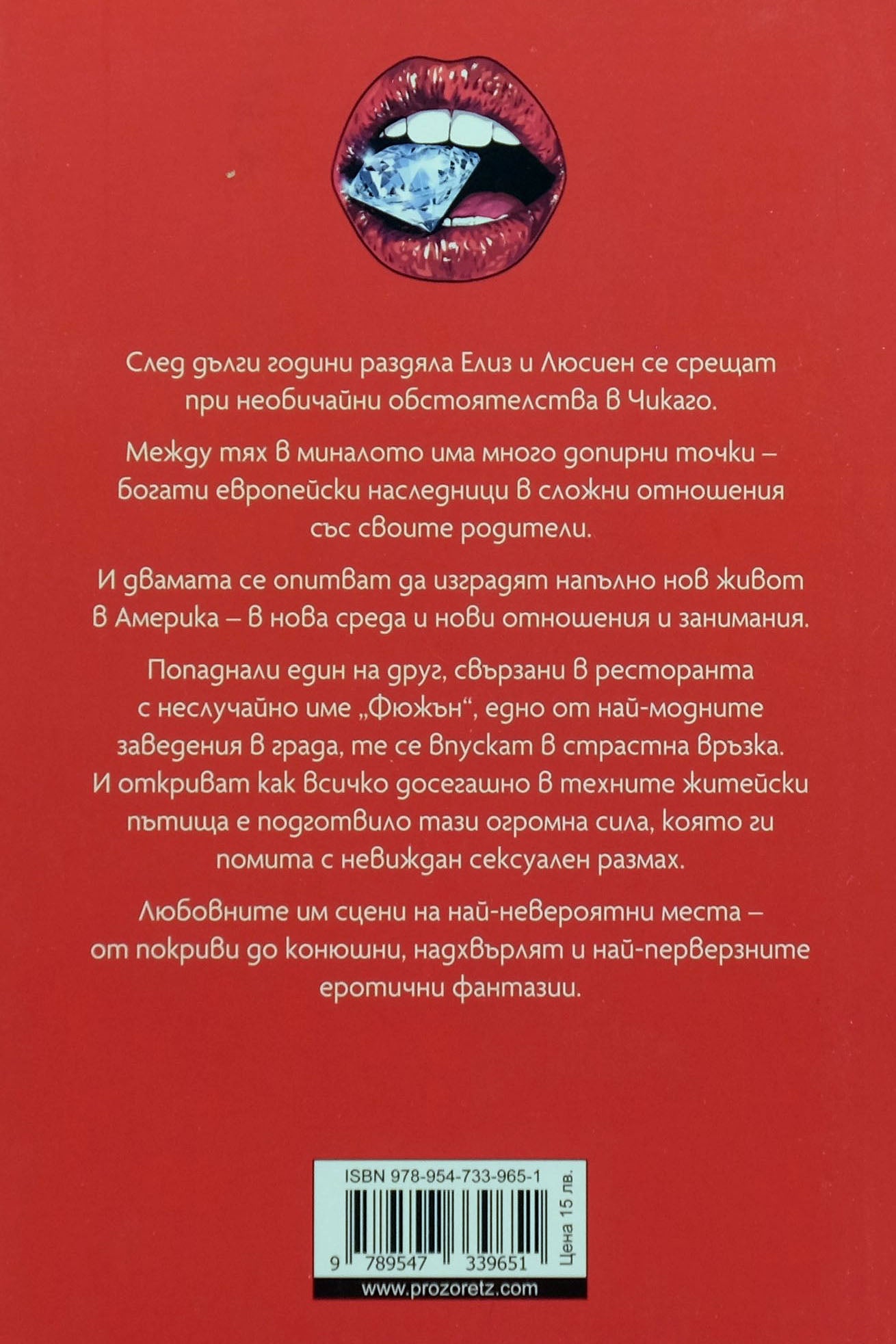 Когато съм с теб - Бет Кери - задна корица