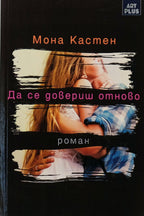 Да се довериш отново - Мона Кастен - предна корица