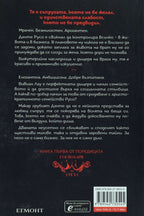 Господар на гнева - Ана Хуанг - задна корица