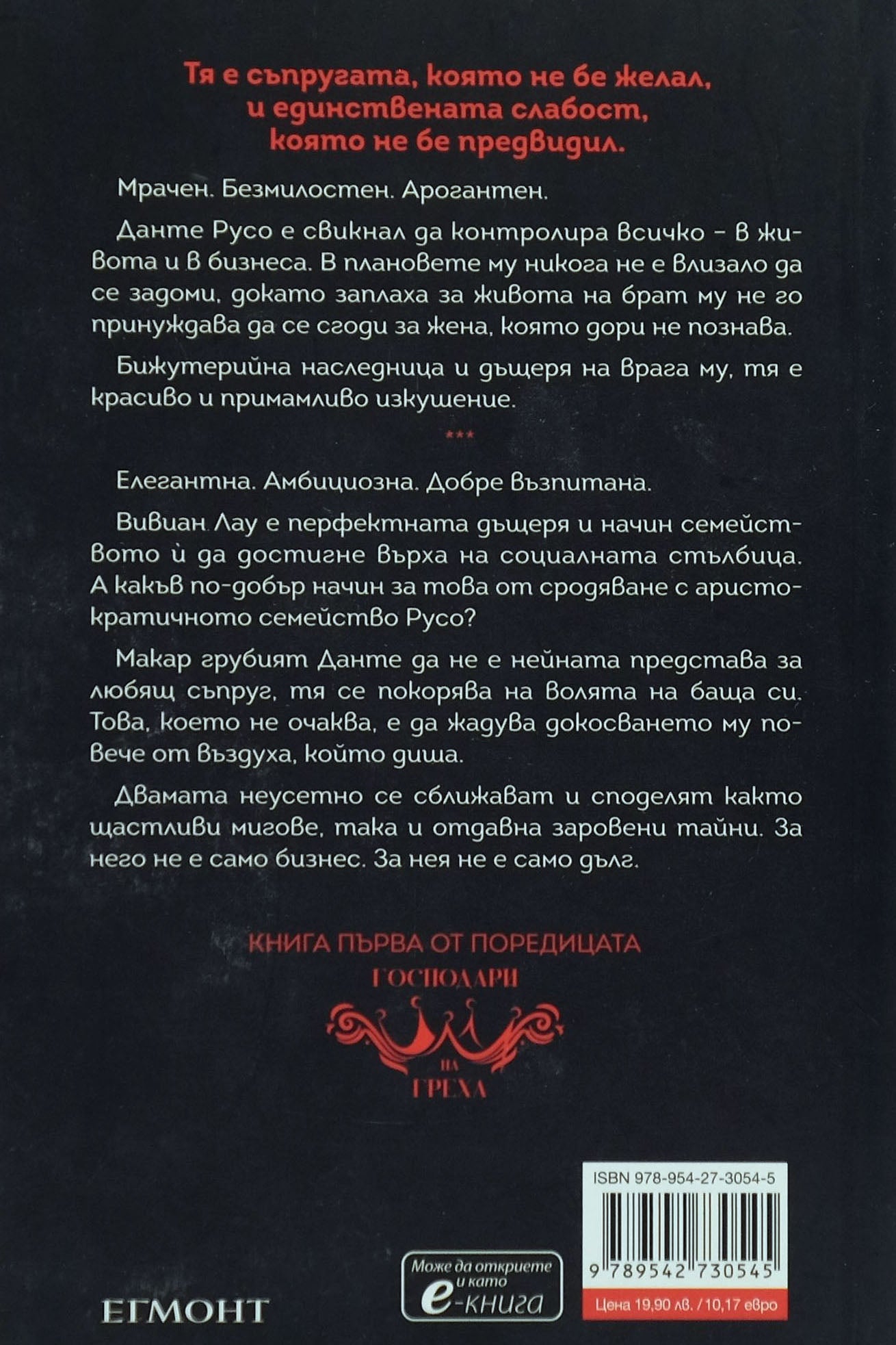 Господар на гнева - Ана Хуанг - задна корица