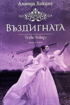 Въздигната - Аманда Хокинг - предна корица